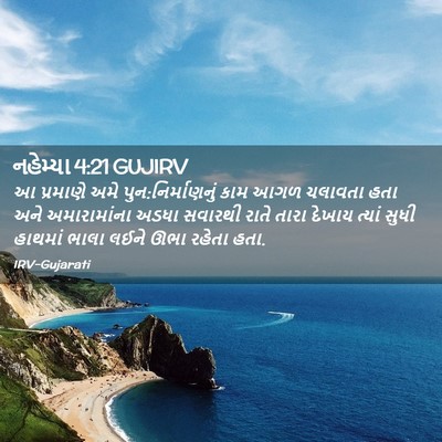 Picture 02 - નહેમ્યા 4:21 GUJIRV - આ પ્રમાણે અમે - Bible Verse Picture