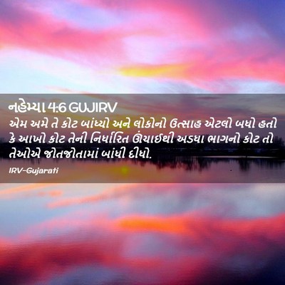 Picture 02 - નહેમ્યા 4:6 GUJIRV - એમ અમે તે કોટ - Bible Verse Picture