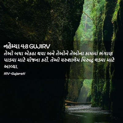 Picture 02 - નહેમ્યા 4:8 GUJIRV - તેઓ બધા એકઠા થયા - Bible Verse Picture