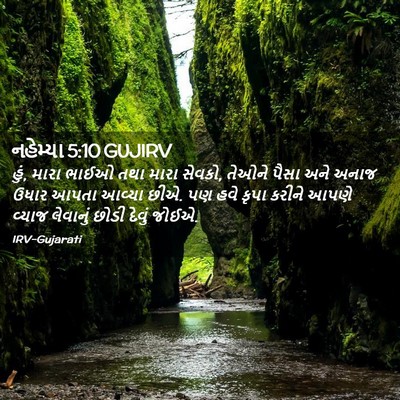 Picture 02 - નહેમ્યા 5:10 GUJIRV - હું, મારા ભાઈઓ તથા - Bible Verse Picture