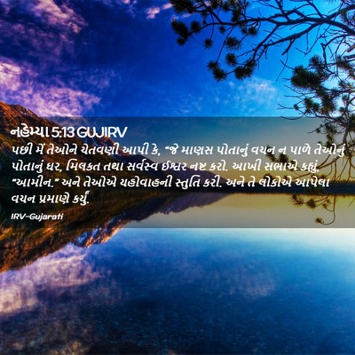 Picture 02 - નહેમ્યા 5:13 GUJIRV - પછી મેં તેઓને - Bible Verse Picture