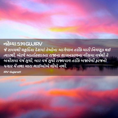 Picture 02 - નહેમ્યા 5:14 GUJIRV - જે સમયથી યહૂદિયા - Bible Verse Picture