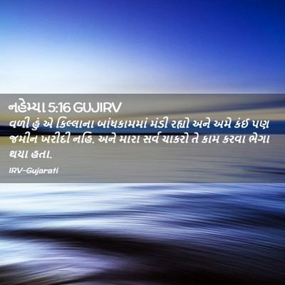 Picture 02 - નહેમ્યા 5:16 GUJIRV - વળી હું એ કિલ્લાના - Bible Verse Picture