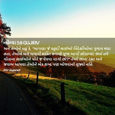 Picture 02 - નહેમ્યા 5:8 GUJIRV - અને તેઓને કહ્યું - Bible Verse Picture