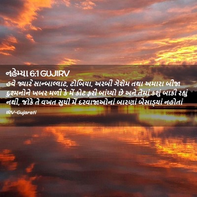 Picture 02 - નહેમ્યા 6:1 GUJIRV - હવે જ્યારે - Bible Verse Picture