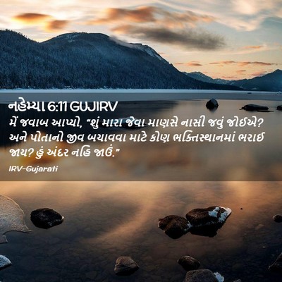 Picture 02 - નહેમ્યા 6:11 GUJIRV - મેં જવાબ આપ્યો, - Bible Verse Picture
