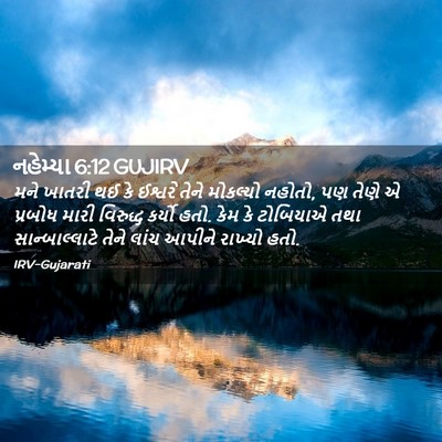 Picture 02 - નહેમ્યા 6:12 GUJIRV - મને ખાતરી થઈ કે - Bible Verse Picture