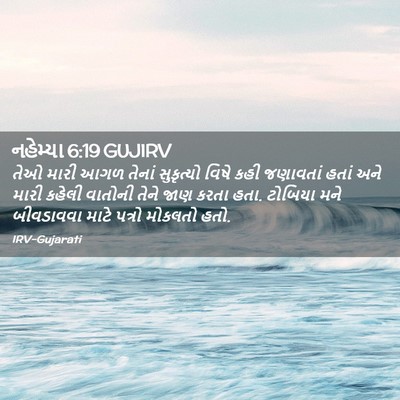 Picture 02 - નહેમ્યા 6:19 GUJIRV - તેઓ મારી આગળ તેનાં - Bible Verse Picture