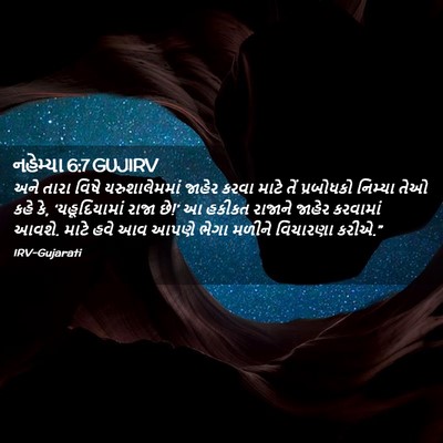 Picture 02 - નહેમ્યા 6:7 GUJIRV - અને તારા વિષે - Bible Verse Picture