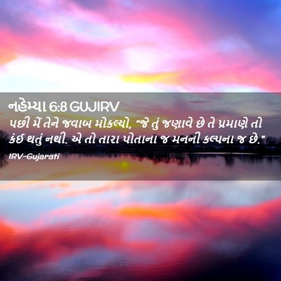Picture 02 - નહેમ્યા 6:8 GUJIRV - પછી મેં તેને જવાબ - Bible Verse Picture