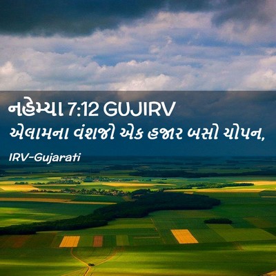 Picture 02 - નહેમ્યા 7:12 GUJIRV - એલામના વંશજો એક - Bible Verse Picture