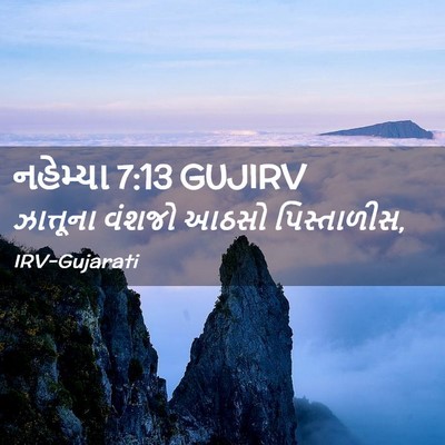 Picture 02 - નહેમ્યા 7:13 GUJIRV - ઝાત્તૂના વંશજો - Bible Verse Picture