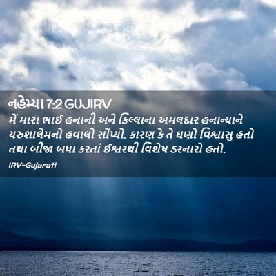 Picture 02 - નહેમ્યા 7:2 GUJIRV - મેં મારા ભાઈ હનાની - Bible Verse Picture