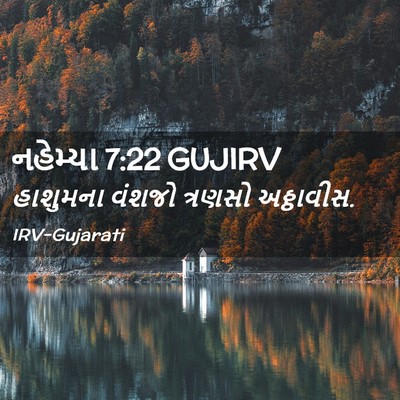 Picture 02 - નહેમ્યા 7:22 GUJIRV - હાશુમના વંશજો - Bible Verse Picture