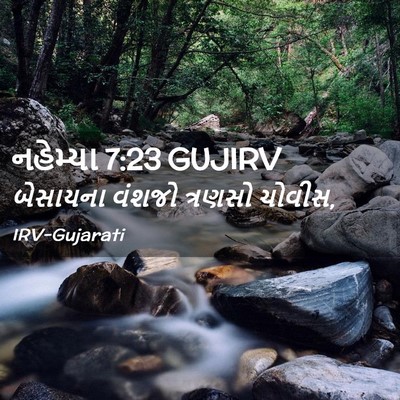 Picture 02 - નહેમ્યા 7:23 GUJIRV - બેસાયના વંશજો - Bible Verse Picture