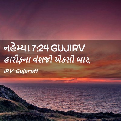 Picture 02 - નહેમ્યા 7:24 GUJIRV - હારીફના વંશજો - Bible Verse Picture