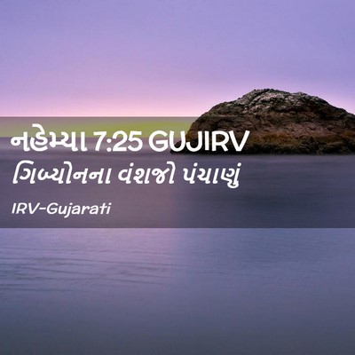 Picture 02 - નહેમ્યા 7:25 GUJIRV - ગિબ્યોનના વંશજો - Bible Verse Picture
