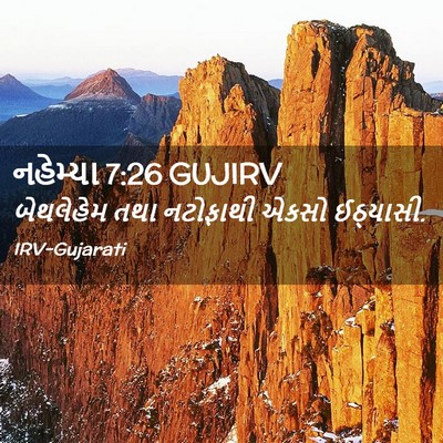 Picture 02 - નહેમ્યા 7:26 GUJIRV - બેથલેહેમ તથા - Bible Verse Picture