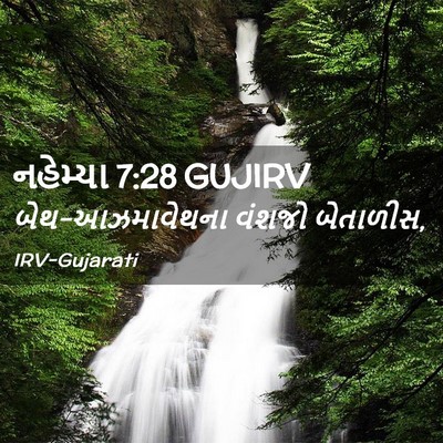 Picture 02 - નહેમ્યા 7:28 GUJIRV - બેથ-આઝમાવેથના - Bible Verse Picture