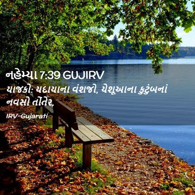 Picture 02 - નહેમ્યા 7:39 GUJIRV - યાજકો: યદાયાના - Bible Verse Picture
