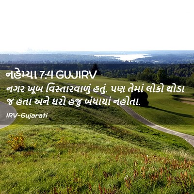 Picture 02 - નહેમ્યા 7:4 GUJIRV - નગર ખૂબ - Bible Verse Picture