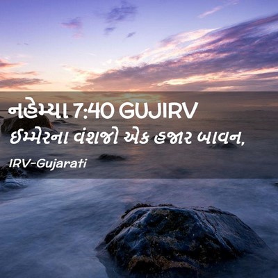 Picture 02 - નહેમ્યા 7:40 GUJIRV - ઈમ્મેરના વંશજો એક - Bible Verse Picture