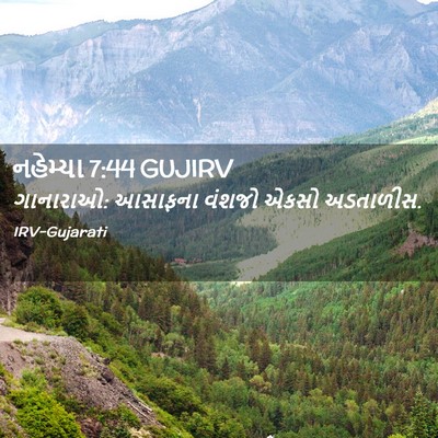 Picture 02 - નહેમ્યા 7:44 GUJIRV - ગાનારાઓ: આસાફના - Bible Verse Picture