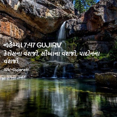 Picture 02 - નહેમ્યા 7:47 GUJIRV - કેરોસના વંશજો, - Bible Verse Picture