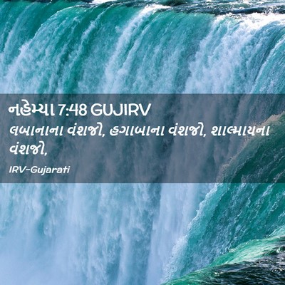 Picture 02 - નહેમ્યા 7:48 GUJIRV - લબાનાના વંશજો, - Bible Verse Picture