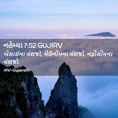 Picture 02 - નહેમ્યા 7:52 GUJIRV - બેસાઈના વંશજો, - Bible Verse Picture