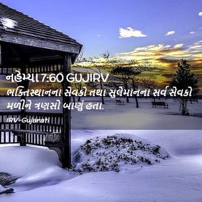Picture 02 - નહેમ્યા 7:60 GUJIRV - ભક્તિસ્થાનના - Bible Verse Picture