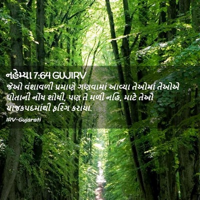 Picture 02 - નહેમ્યા 7:64 GUJIRV - જેઓ વંશાવળી - Bible Verse Picture
