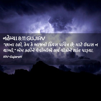 Picture 02 - નહેમ્યા 8:11 GUJIRV - “છાના રહો, કેમ કે - Bible Verse Picture