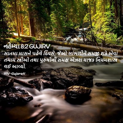 Picture 02 - નહેમ્યા 8:2 GUJIRV - સાતમા માસને પહેલે - Bible Verse Picture