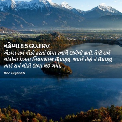 Picture 02 - નહેમ્યા 8:5 GUJIRV - એઝરા સર્વ લોકો - Bible Verse Picture