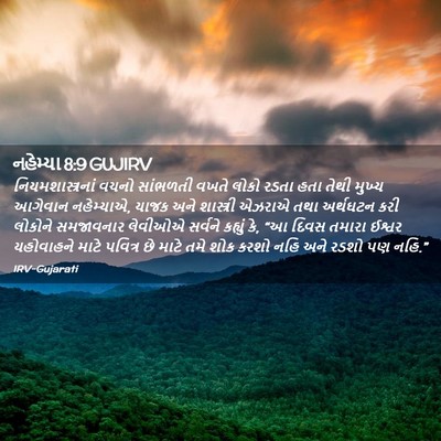 Picture 02 - નહેમ્યા 8:9 GUJIRV - નિયમશાસ્ત્રનાં - Bible Verse Picture