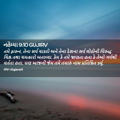 Picture 02 - નહેમ્યા 9:10 GUJIRV - તમે ફારુન, તેના - Bible Verse Picture