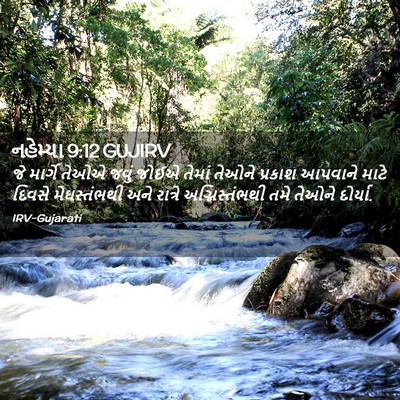 Picture 02 - નહેમ્યા 9:12 GUJIRV - જે માર્ગે તેઓએ - Bible Verse Picture