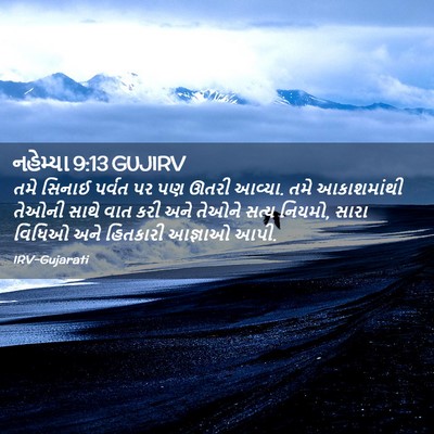Picture 02 - નહેમ્યા 9:13 GUJIRV - તમે સિનાઈ પર્વત પર - Bible Verse Picture