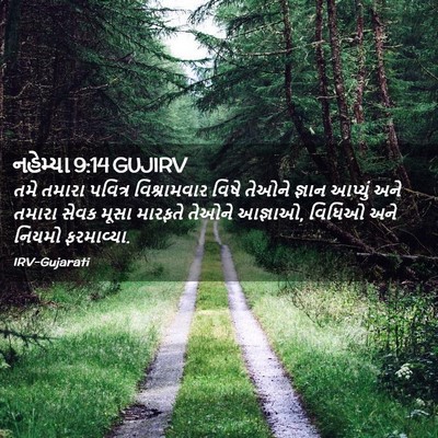 Picture 02 - નહેમ્યા 9:14 GUJIRV - તમે તમારા પવિત્ર - Bible Verse Picture