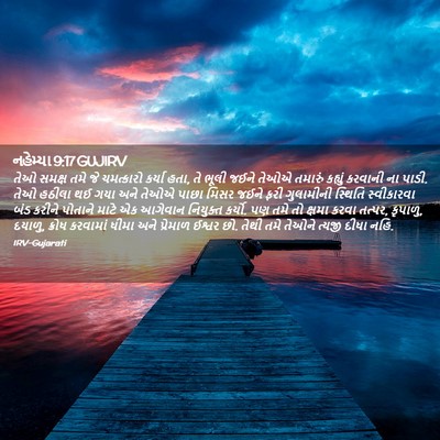 Picture 02 - નહેમ્યા 9:17 GUJIRV - તેઓ સમક્ષ તમે જે - Bible Verse Picture