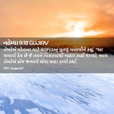 Picture 02 - નહેમ્યા 9:18 GUJIRV - તેઓએ પોતાના માટે - Bible Verse Picture