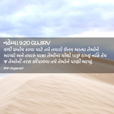 Picture 02 - નહેમ્યા 9:20 GUJIRV - વળી પ્રબોધ કરવા - Bible Verse Picture