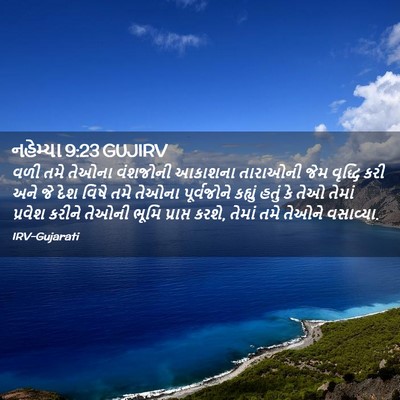 Picture 02 - નહેમ્યા 9:23 GUJIRV - વળી તમે તેઓના - Bible Verse Picture