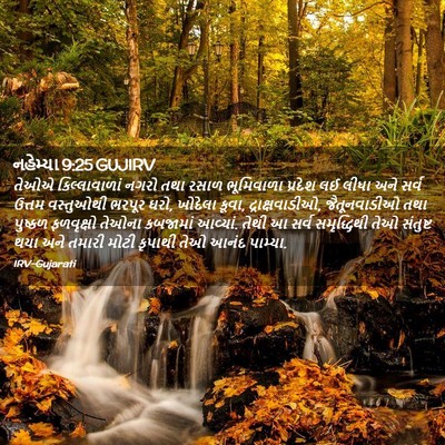 Picture 02 - નહેમ્યા 9:25 GUJIRV - તેઓએ કિલ્લાવાળાં - Bible Verse Picture