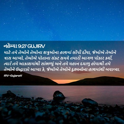 Picture 02 - નહેમ્યા 9:27 GUJIRV - માટે તમે તેઓને - Bible Verse Picture