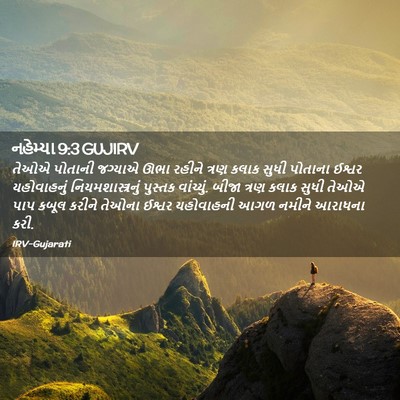 Picture 02 - નહેમ્યા 9:3 GUJIRV - તેઓએ પોતાની - Bible Verse Picture