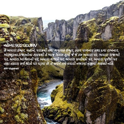 Picture 02 - નહેમ્યા 9:32 GUJIRV - હે અમારા ઈશ્વર, - Bible Verse Picture