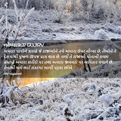 Picture 02 - નહેમ્યા 9:37 GUJIRV - અમારા પાપોને - Bible Verse Picture