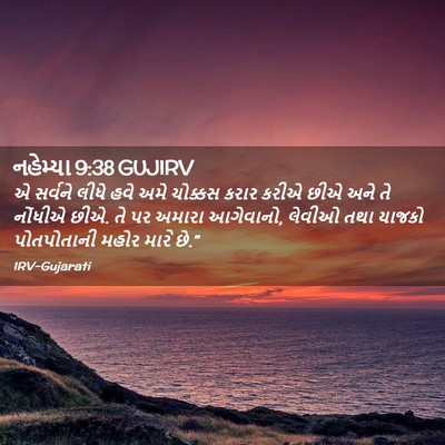 Picture 02 - નહેમ્યા 9:38 GUJIRV - એ સર્વને લીધે હવે - Bible Verse Picture